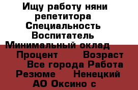 Ищу работу няни, репетитора › Специальность ­ Воспитатель › Минимальный оклад ­ 300 › Процент ­ 5 › Возраст ­ 28 - Все города Работа » Резюме   . Ненецкий АО,Оксино с.